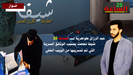 عبد الرزاق طواهرية لـ”الساعة 25″: شيفا نجحت بسبب الوثائق السرية التي تم تسريبها من الويب الخفي