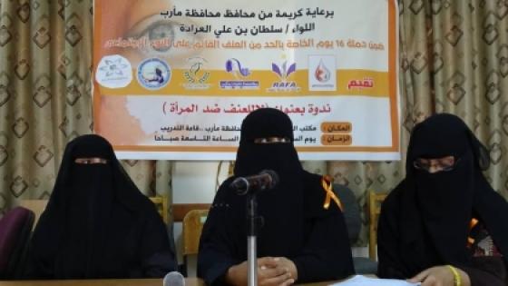 ندوة بعنوان “العنف ضد المرأة” باتحاد نساء اليمن