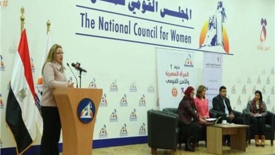 القومي للمرأة نظم ندوة بعنوان"المرأة المصرية والأمن القومي"