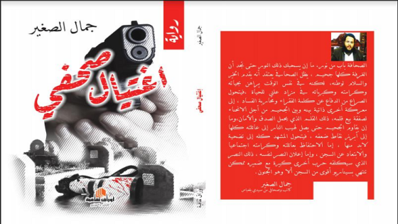 ''اغتيال صحفي'' الرواية الأولى للكاتب الجزائري جمال الصغير