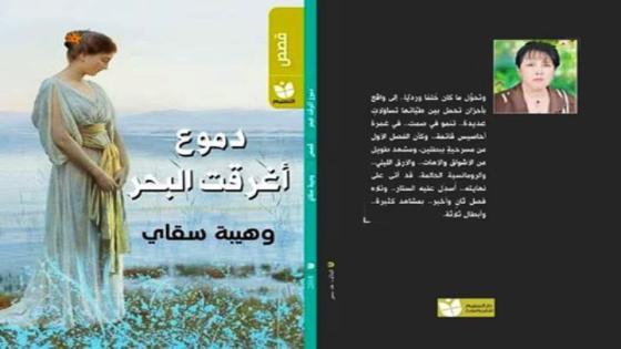 صدور " دموع أغرقت البحر"للكاتبة الجزائرية وهيبة سقاي
