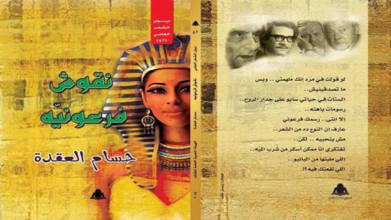 صدر حديثا : ديوان " نقوش فرعونية" عن الهيئة المصرية العامة للكتاب