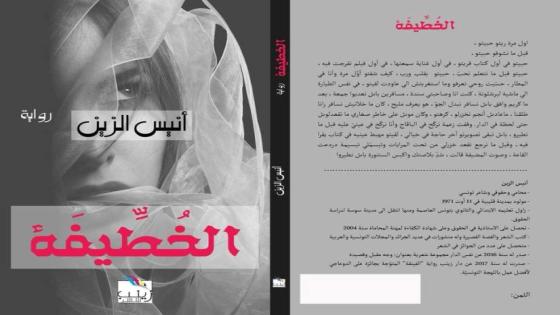 مناقشة رواية "الخطيفة" بتونس 23 يناير