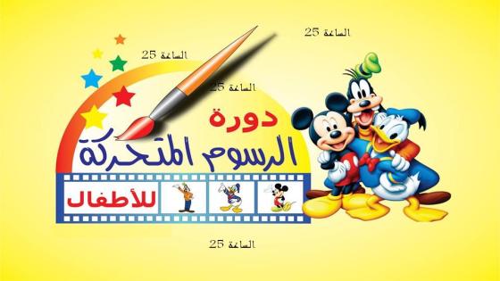 أول دورة لتعليم الرسوم المتحركة بالأردن 21 يناير