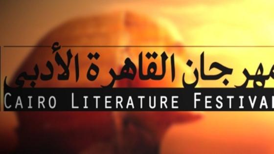 انطلاق مهرجان القاهرة الأدبى 16 فبراير