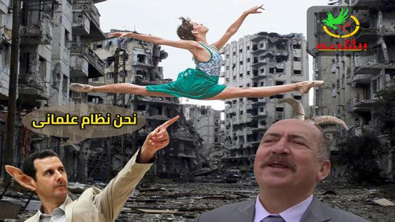 كيف يختبئ بشار الأسد تحت راقصة باليه