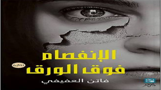 دار خطى تناقش رواية" الأنفصام على الورق"16 يناير بغزة