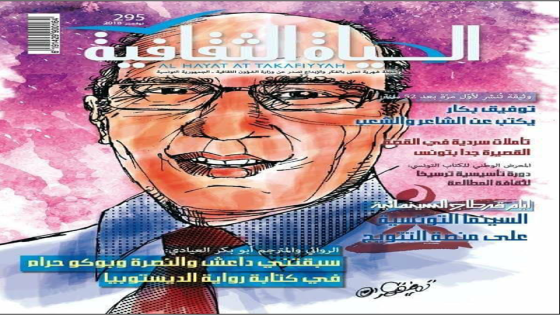 عدد جديد من مجلة (الحياة الثقافية ) التونسية