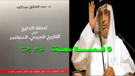 منافشة كتاب "لحظة الخليج" للدكتور عبد الخالق عبدالله 3 ديسمبر بعمان
