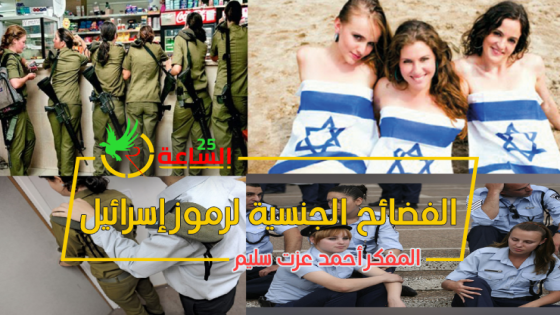 الفضائح الجنسية فى إسرائيل