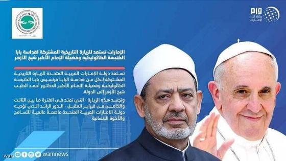 الإمارات تستعد لـ«لقاء الإخوة الإنسانية» بين بابا الفاتيكان وشيخ الأزهر